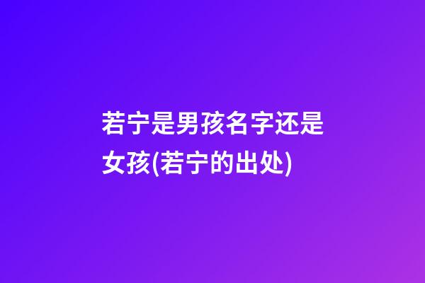 若宁是男孩名字还是女孩(若宁的出处)