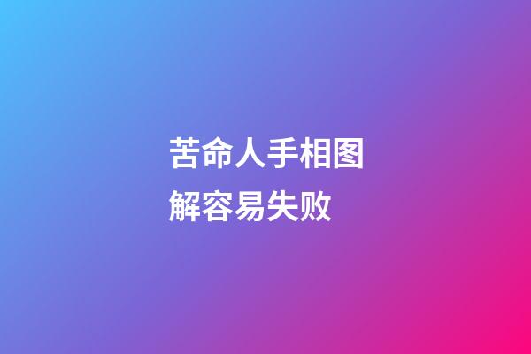 苦命人手相图解容易失败