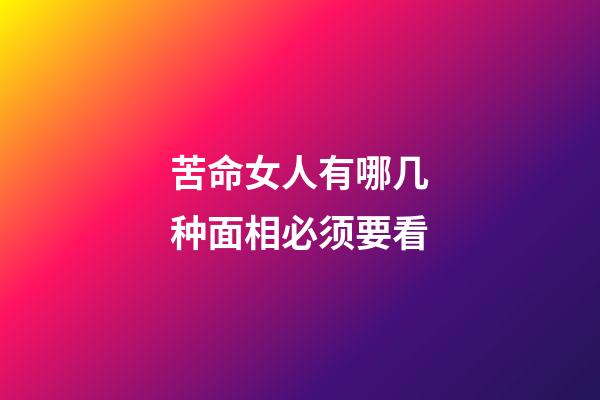 苦命女人有哪几种面相必须要看