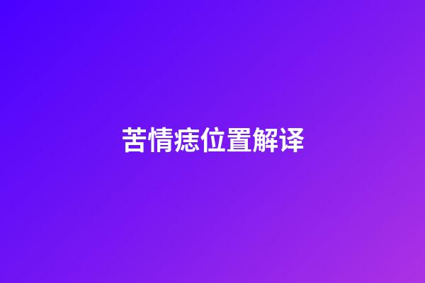 苦情痣位置解译