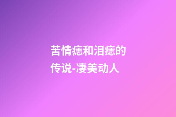 苦情痣和泪痣的传说-凄美动人