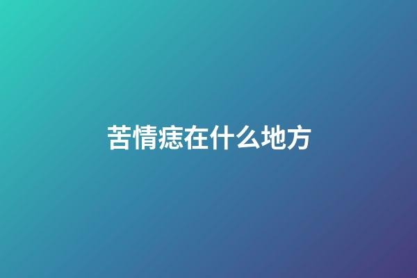 苦情痣在什么地方