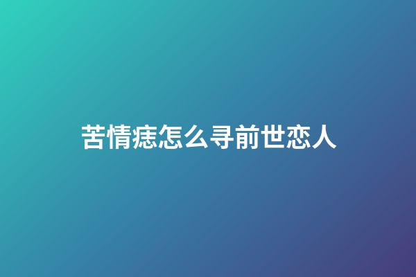 苦情痣怎么寻前世恋人