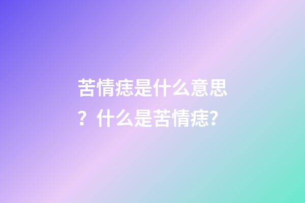 苦情痣是什么意思？什么是苦情痣？