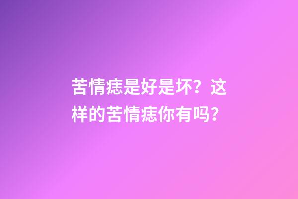 苦情痣是好是坏？这样的苦情痣你有吗？