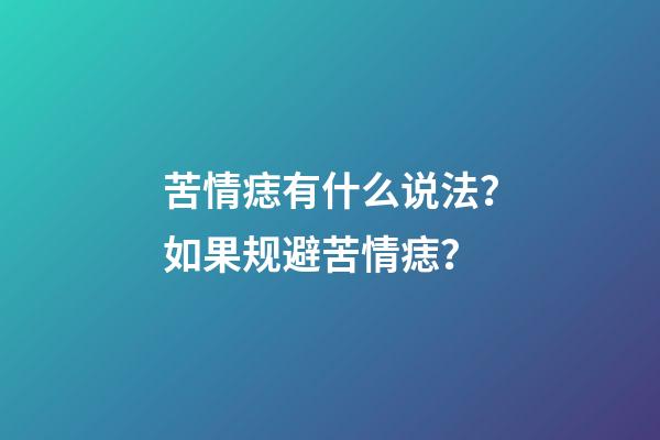 苦情痣有什么说法？如果规避苦情痣？