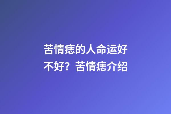 苦情痣的人命运好不好？苦情痣介绍