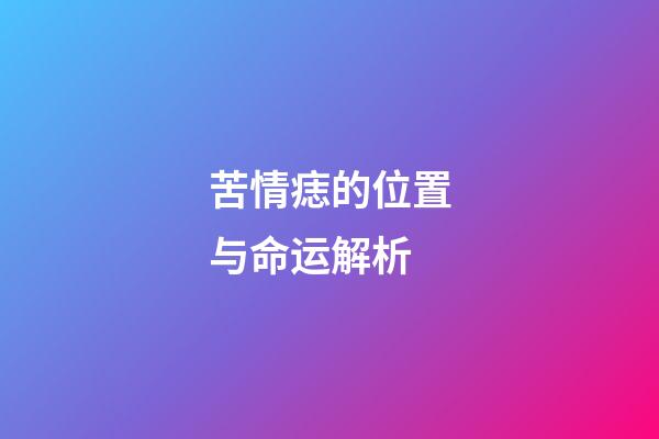 苦情痣的位置与命运解析