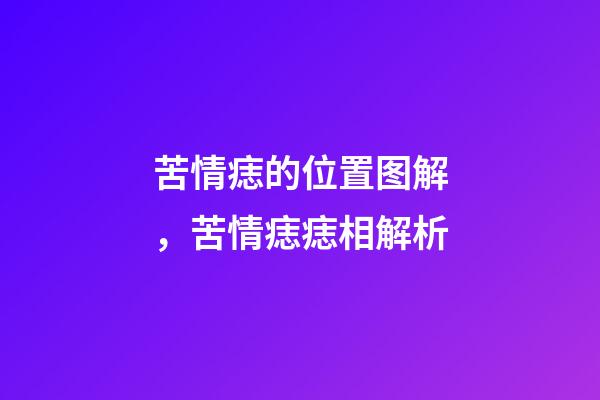 苦情痣的位置图解，苦情痣痣相解析