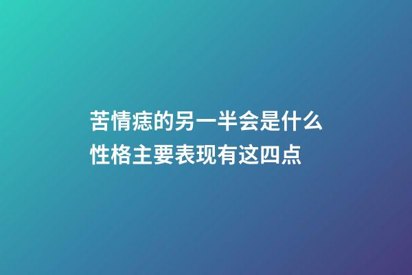 苦情痣的另一半会是什么性格?主要表现有这四点