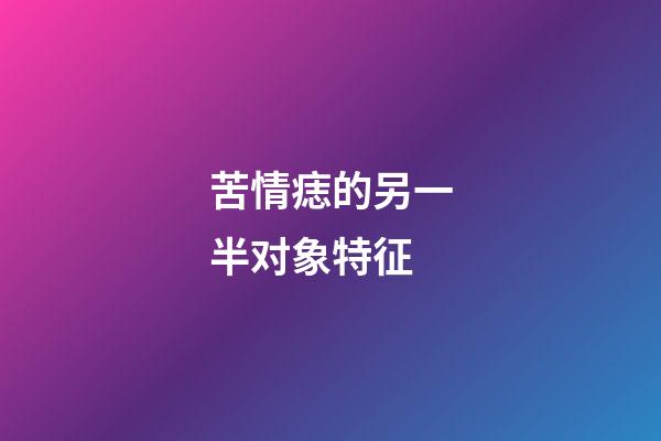 苦情痣的另一半对象特征