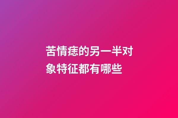 苦情痣的另一半对象特征都有哪些