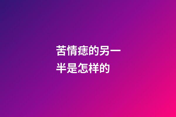 苦情痣的另一半是怎样的
