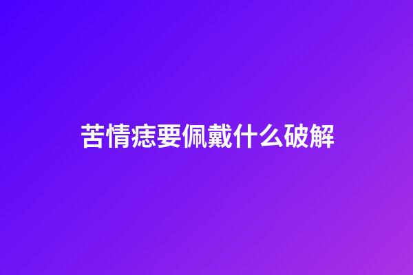 苦情痣要佩戴什么破解