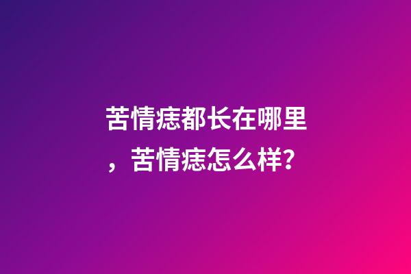 苦情痣都长在哪里，苦情痣怎么样？