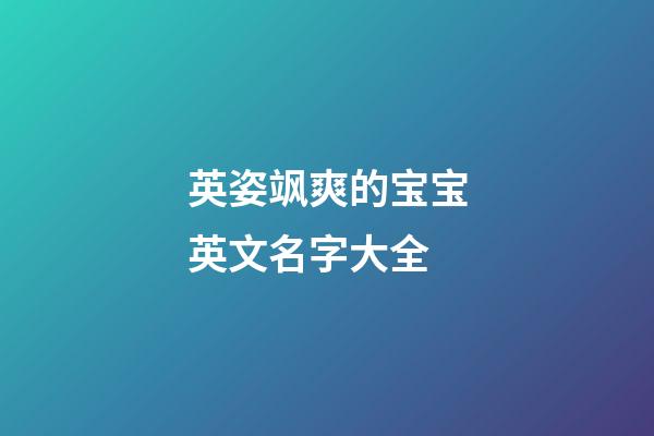 英姿飒爽的宝宝英文名字大全