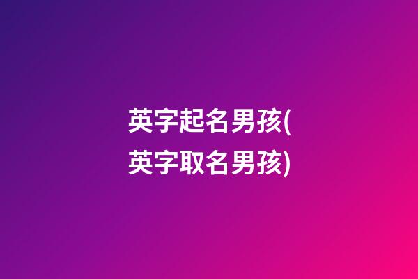英字起名男孩(英字取名男孩)