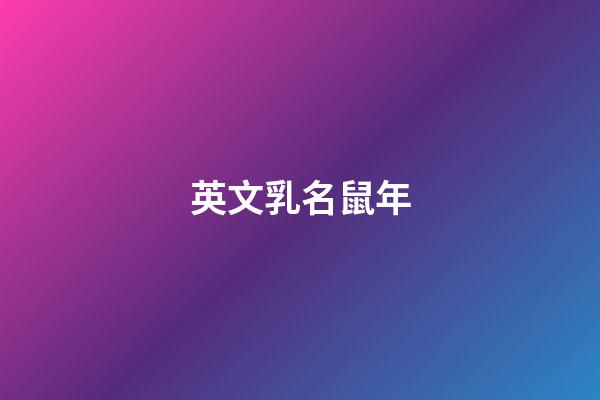 英文乳名鼠年