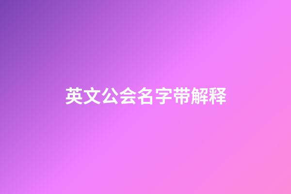 英文公会名字带解释