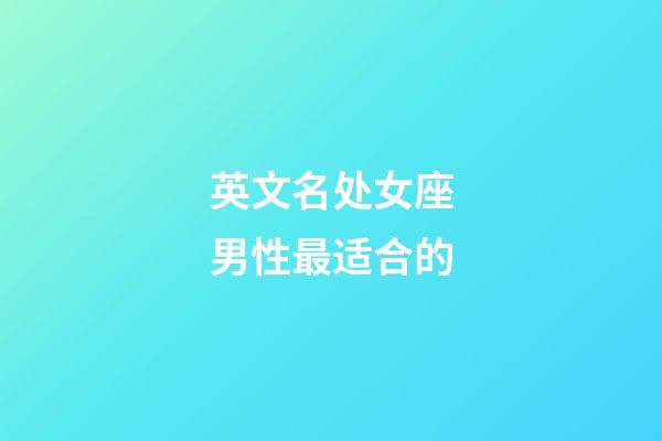 英文名处女座男性最适合的-第1张-星座运势-玄机派