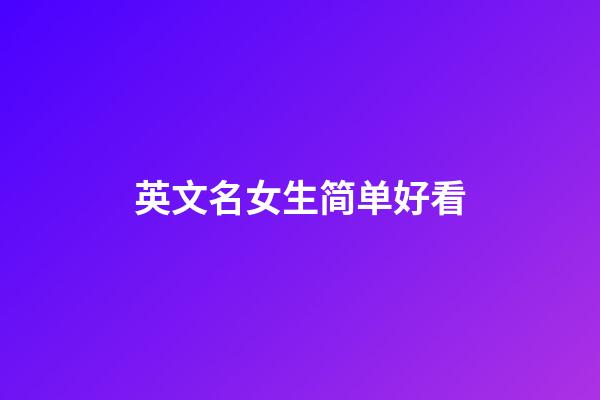 英文名女生简单好看
