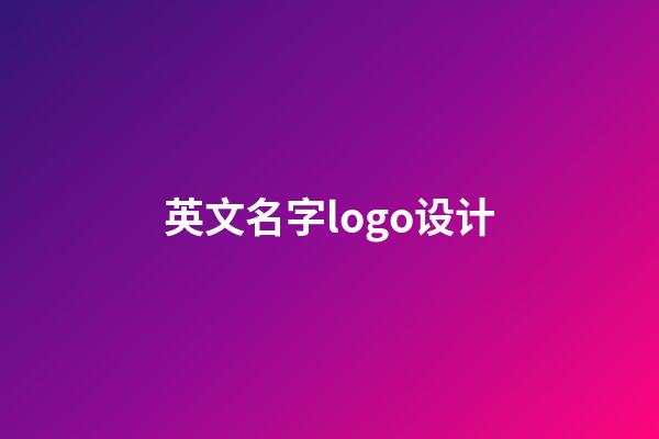 英文名字logo设计