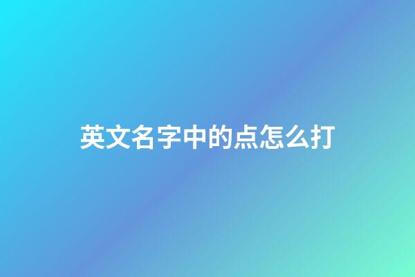 英文名字中的点怎么打