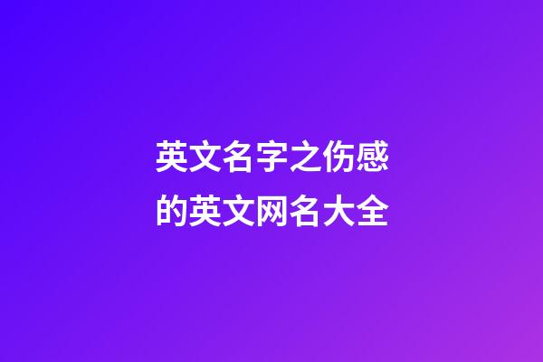 英文名字之伤感的英文网名大全