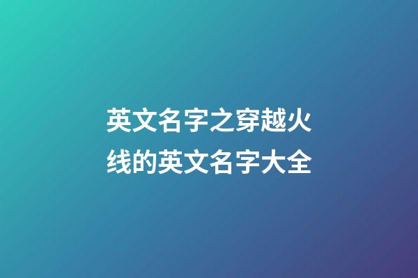 英文名字之穿越火线的英文名字大全