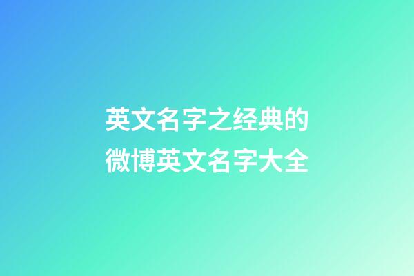 英文名字之经典的微博英文名字大全