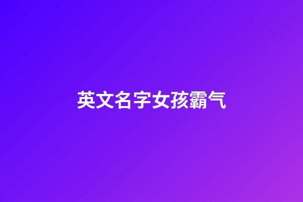 英文名字女孩霸气
