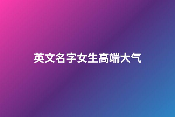 英文名字女生高端大气