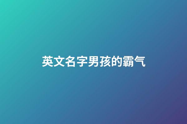 英文名字男孩的霸气
