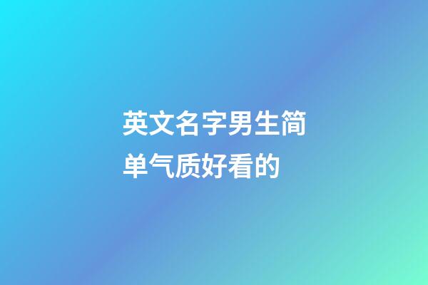 英文名字男生简单气质好看的