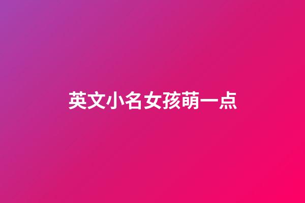 英文小名女孩萌一点