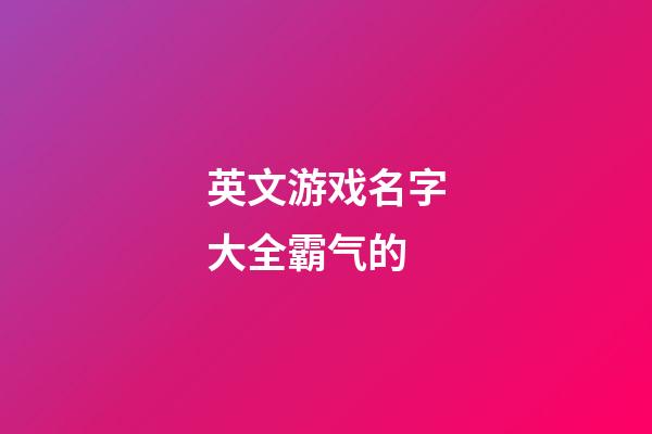 英文游戏名字大全霸气的