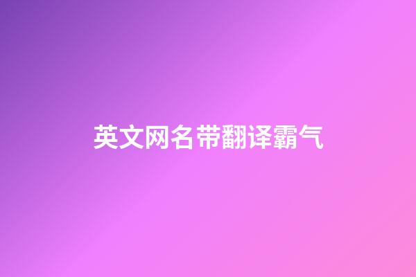 英文网名带翻译霸气