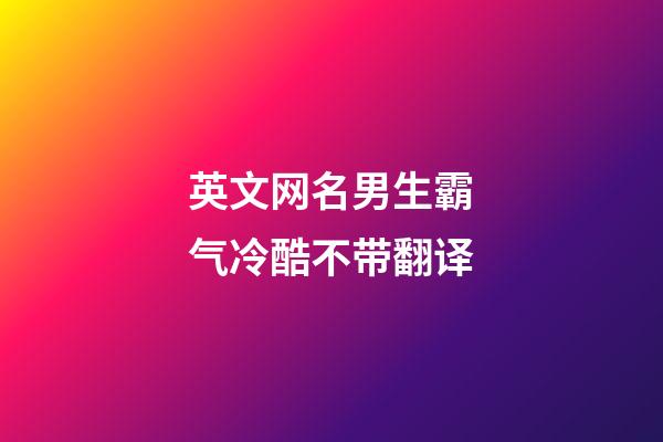 英文网名男生霸气冷酷不带翻译