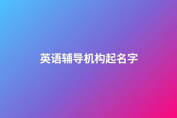 英语辅导机构起名字