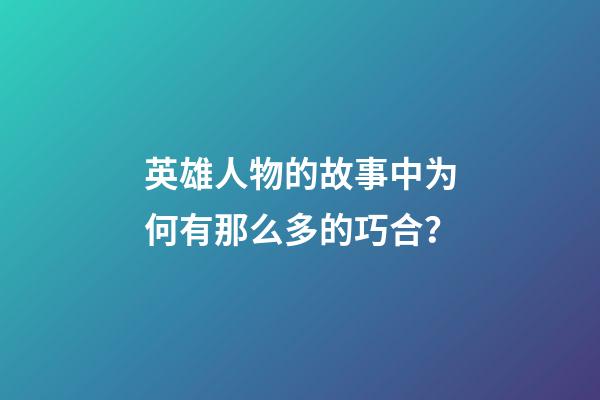 英雄人物的故事中为何有那么多的巧合？