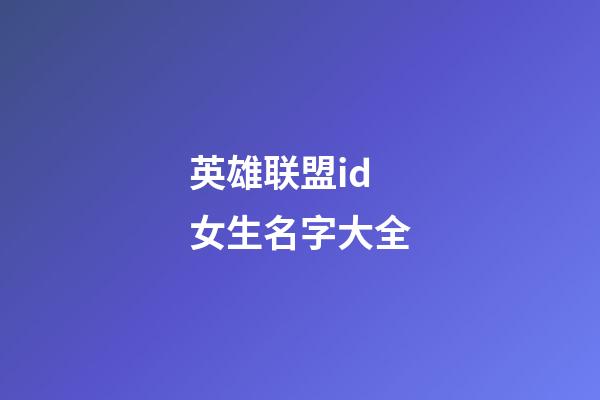 英雄联盟id女生名字大全