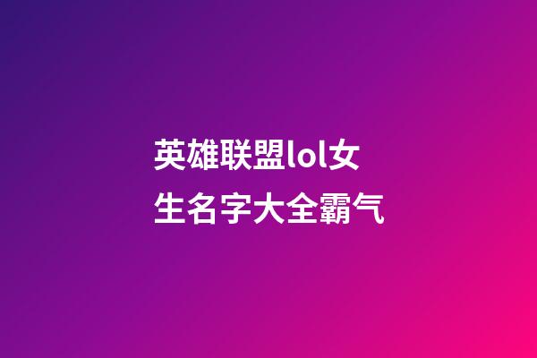 英雄联盟lol女生名字大全霸气