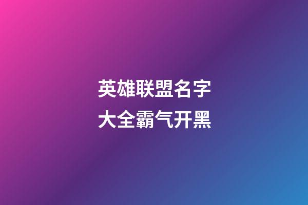 英雄联盟名字大全霸气开黑