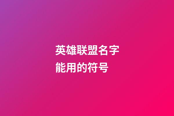 英雄联盟名字能用的符号