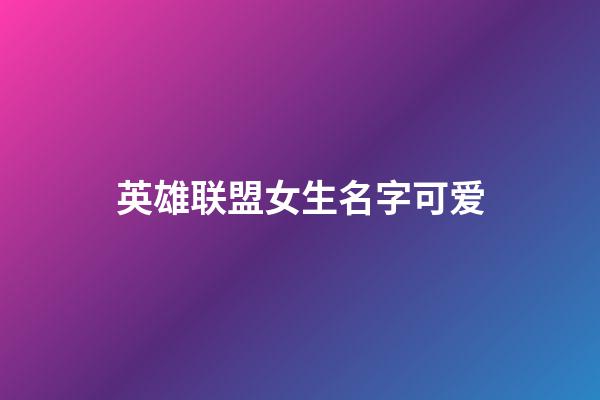 英雄联盟女生名字可爱