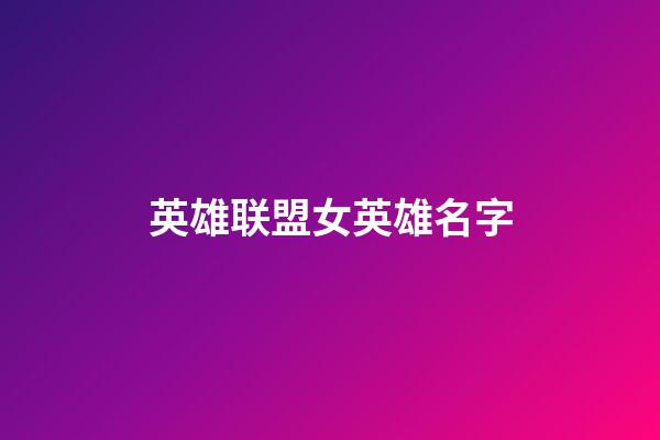 英雄联盟女英雄名字