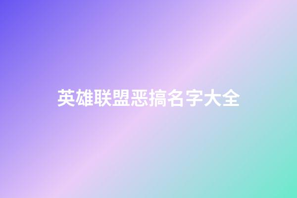 英雄联盟恶搞名字大全
