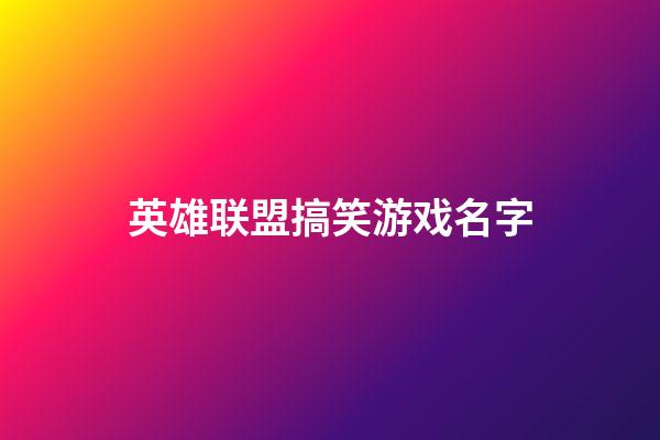 英雄联盟搞笑游戏名字