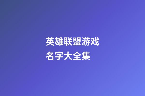 英雄联盟游戏名字大全集