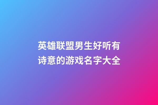 英雄联盟男生好听有诗意的游戏名字大全